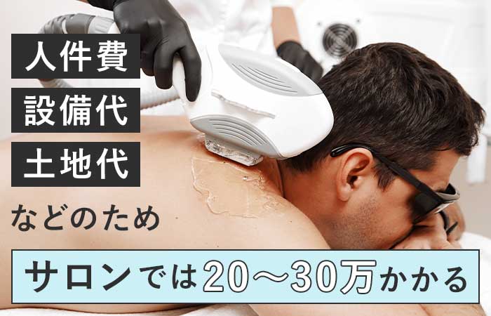 サロンの費用